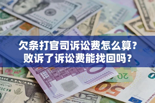 济南欠条打官司诉讼费怎么算？败诉了诉讼费能找回吗？