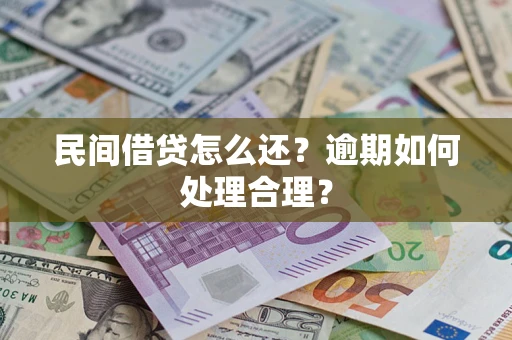 济南民间借贷怎么还？逾期如何处理合理？
