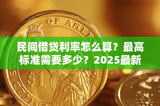 济南民间借贷利率怎么算？最高标准需要多少？2025最新避坑指南