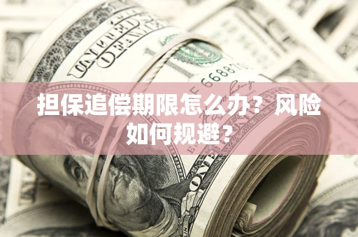济南担保追偿期限怎么办？风险如何规避？