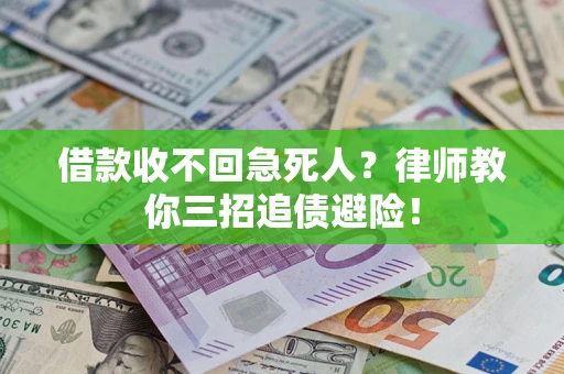 济南借款收不回急死人？律师教你三招追债避险！