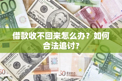 济南借款收不回来怎么办？如何合法追讨？