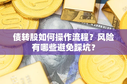 济南债转股如何操作流程？风险有哪些避免踩坑？