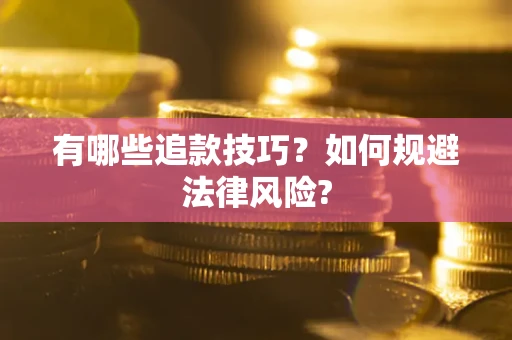济南有哪些追款技巧？如何规避法律风险?