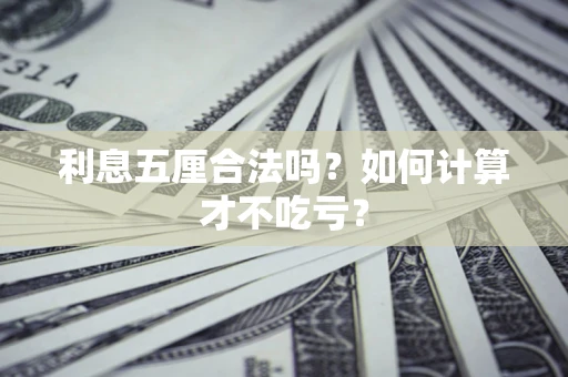 济南利息五厘合法吗？如何计算才不吃亏？