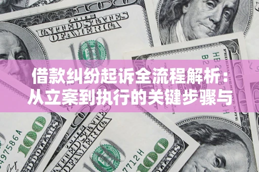 济南借款纠纷起诉全流程解析：从立案到执行的关键步骤与防败诉指南