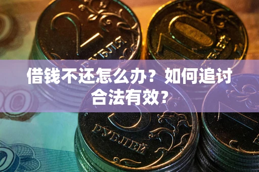 济南借钱不还怎么办？如何追讨合法有效？