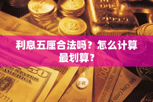 济南利息五厘合法吗？怎么计算最划算？