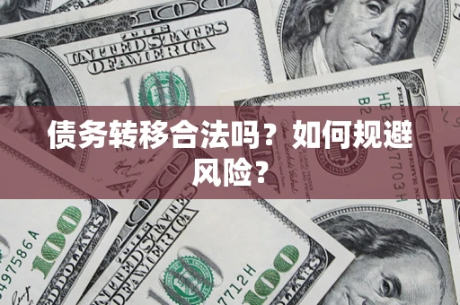 济南债务转移合法吗？如何规避风险？