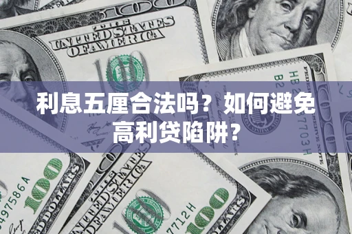 济南利息五厘合法吗？如何避免高利贷陷阱？
