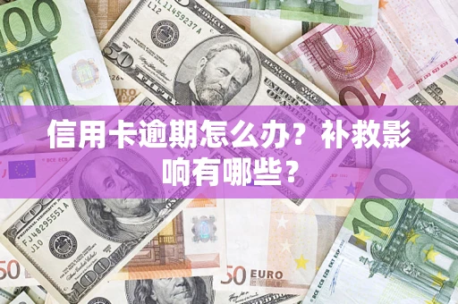济南信用卡逾期怎么办？补救影响有哪些？
