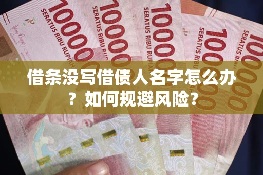 济南借条没写借债人名字怎么办？如何规避风险？
