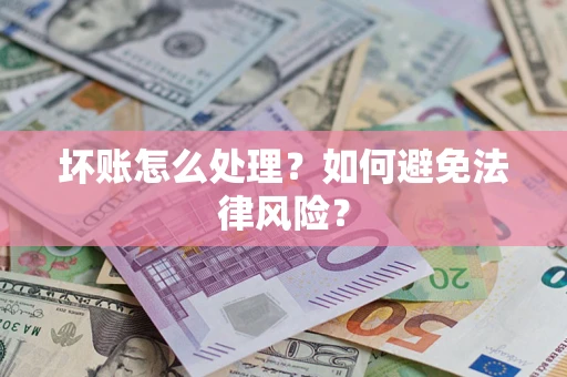 济南坏账怎么处理？如何避免法律风险？