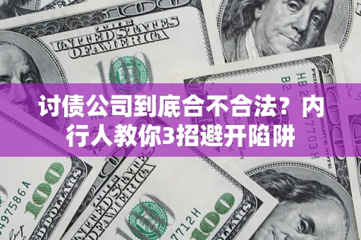 济南讨债公司到底合不合法？内行人教你3招避开陷阱