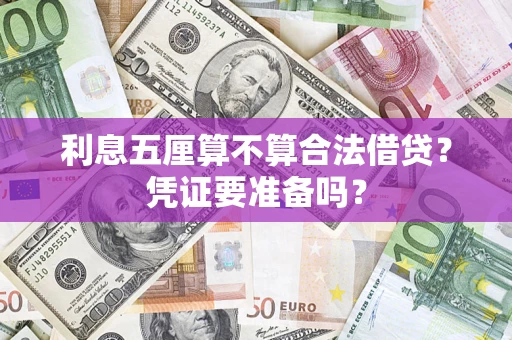 济南利息五厘算不算合法借贷？凭证要准备吗？