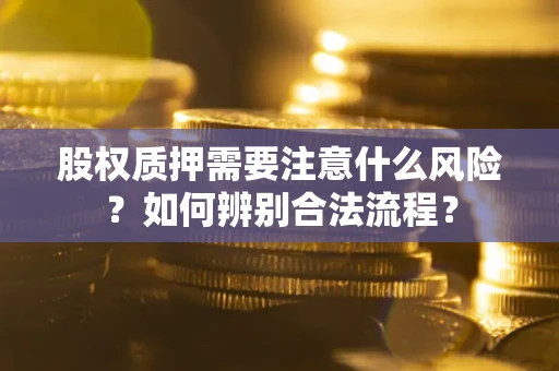 济南股权质押需要注意什么风险？如何辨别合法流程？