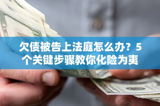 济南欠债被告上法庭怎么办？5个关键步骤教你化险为夷
