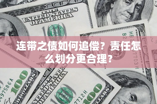 济南连带之债如何追偿？责任怎么划分更合理？