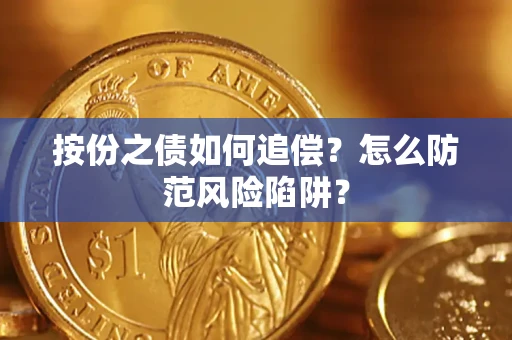 济南按份之债如何追偿？怎么防范风险陷阱？