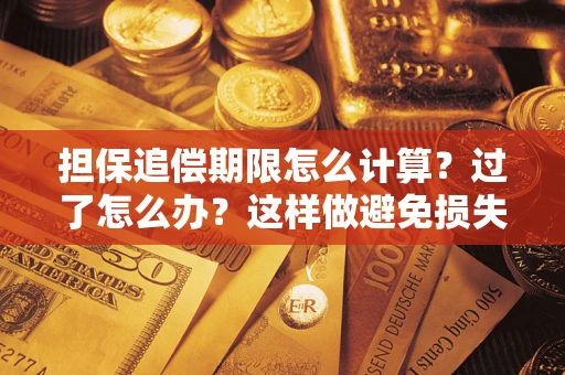 济南担保追偿期限怎么计算？过了怎么办？这样做避免损失！