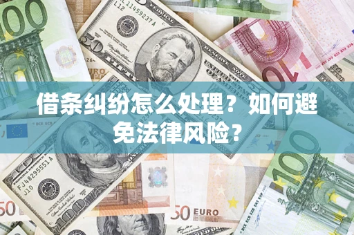 济南借条纠纷怎么处理？如何避免法律风险？