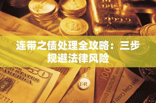 济南连带之债处理全攻略：三步规避法律风险