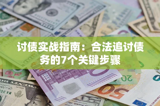 济南讨债实战指南：合法追讨债务的7个关键步骤