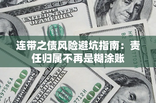 济南连带之债风险避坑指南：责任归属不再是糊涂账