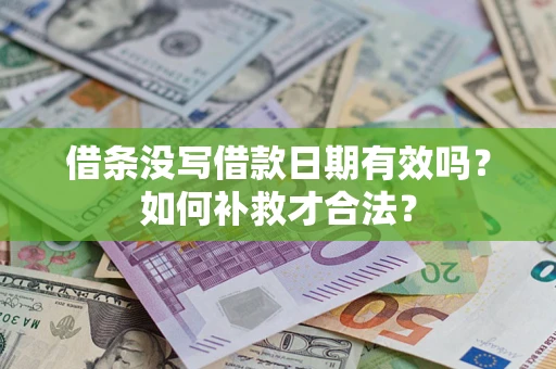 济南借条没写借款日期有效吗？如何补救才合法？