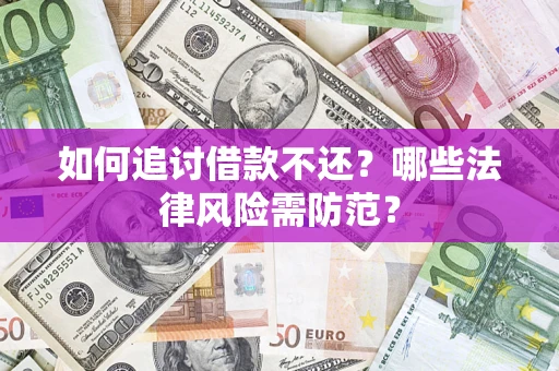 济南如何追讨借款不还？哪些法律风险需防范？